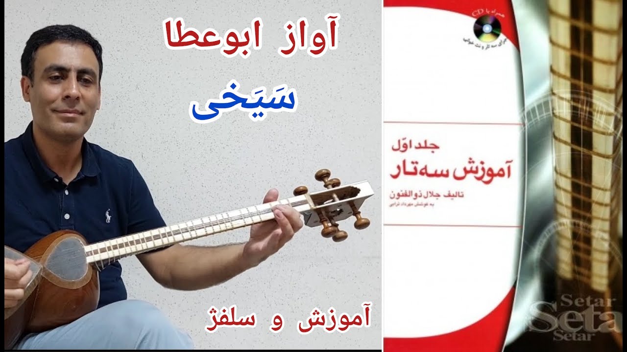 آموزش تار - کتاب اول ذوالفنون- ابوعطا - سیخی ذوالفنون- صفحه ۹۵