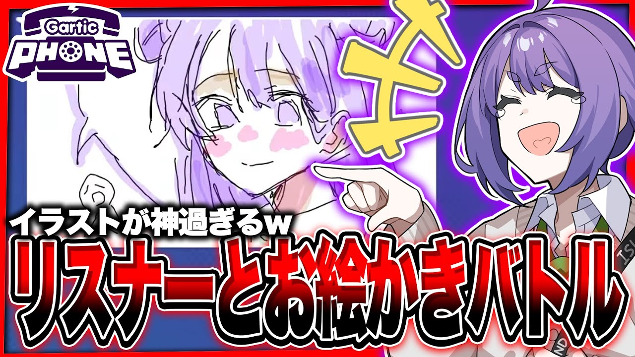 【地獄】引退前に視聴者とお絵かきバトル【Garticphone】