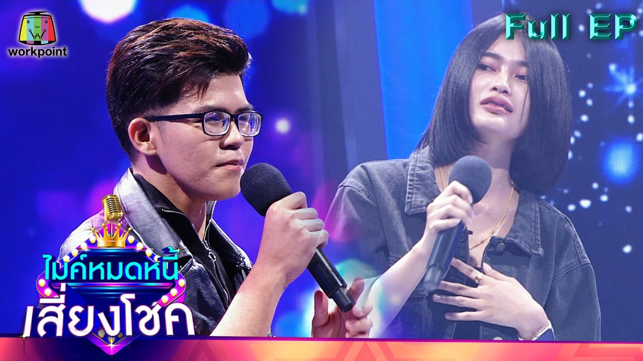 ไมค์หมดหนี้ เสี่ยงโชค | น้ำแข็ง ทิพวรรรณ | 22 พ.ย. 64 Full EP