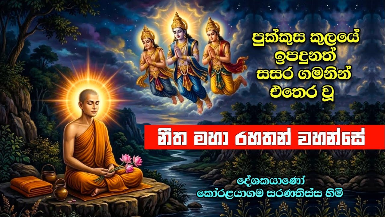 පුක්කුස කුලයේ ඉපදුනත් | බඹුන්ගෙ පවා වැඳුම් ලැබීමට පින තිබූ නීත හිමි 🙏  | Bana 15 March 2026 