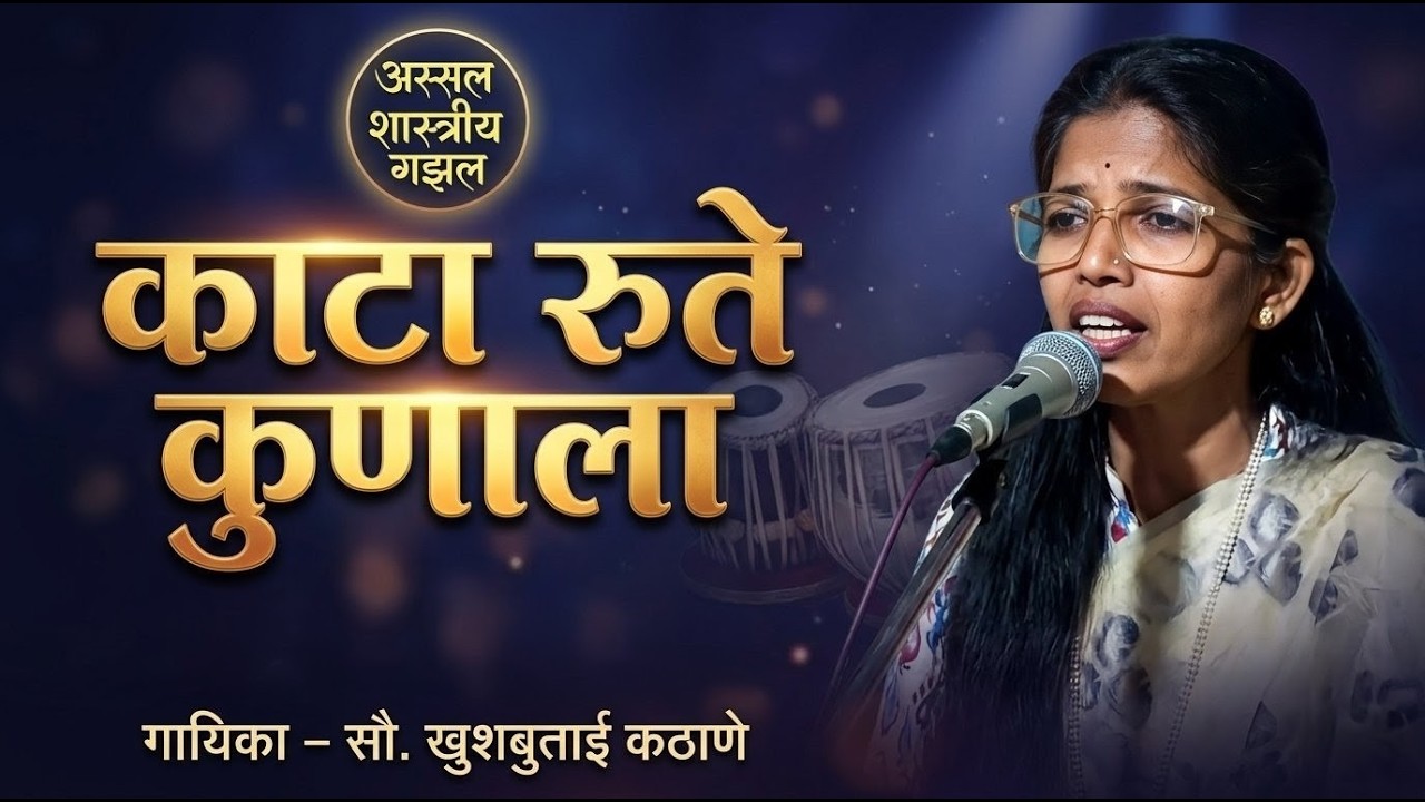 👉 अस्सल शास्त्रीय गझल | काटा रुते कुणाला | Classical Ghazal Performance | | खुशबुताई कठाणे |