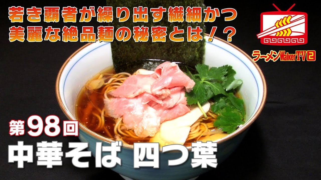 #98「中華そば 四つ葉」若き覇者が繰り出す、繊細かつ美麗な絶品麺の秘密とは!? ゲスト：田中一明 山本剛志【ラーメンWalkerTV】