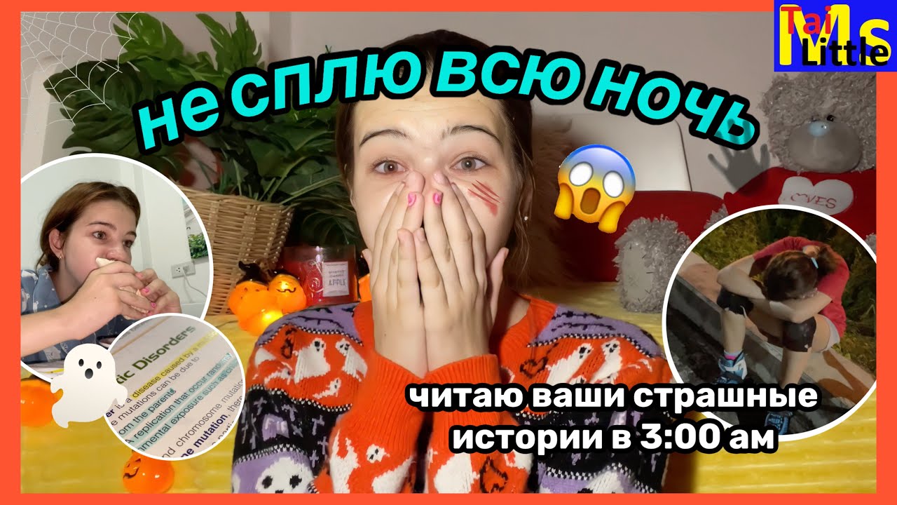 НЕ СПЛЮ ВСЮ НОЧЬ *пытаюсь быть продуктивной* || НОЧЬ СТРАШИЛОК