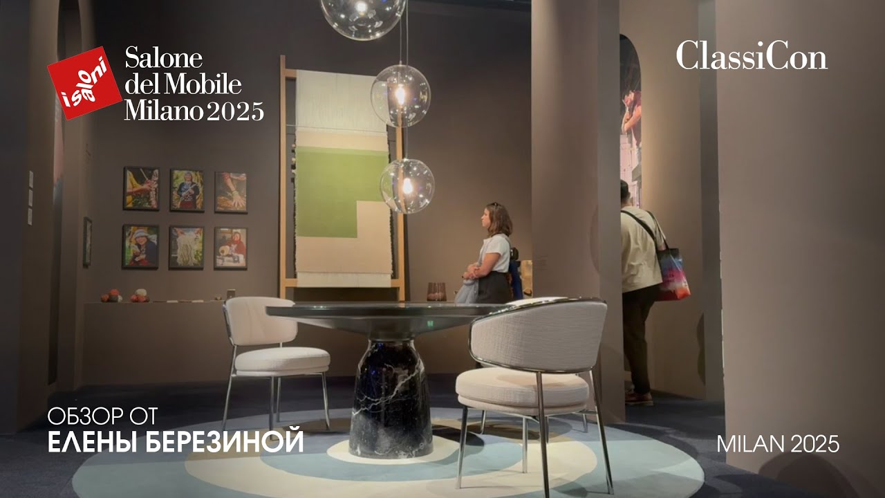 ClassiCon - обзор Елены Березиной выставки Salone del Mobile.Milano 2025