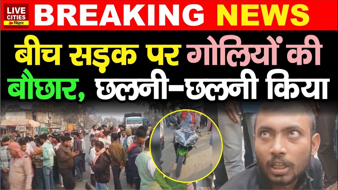 Bihar के Samastipur में सरेआम Mur/der, ऐसे बच निकले बदमाश.... | Bihar News | LiveCities Bihar