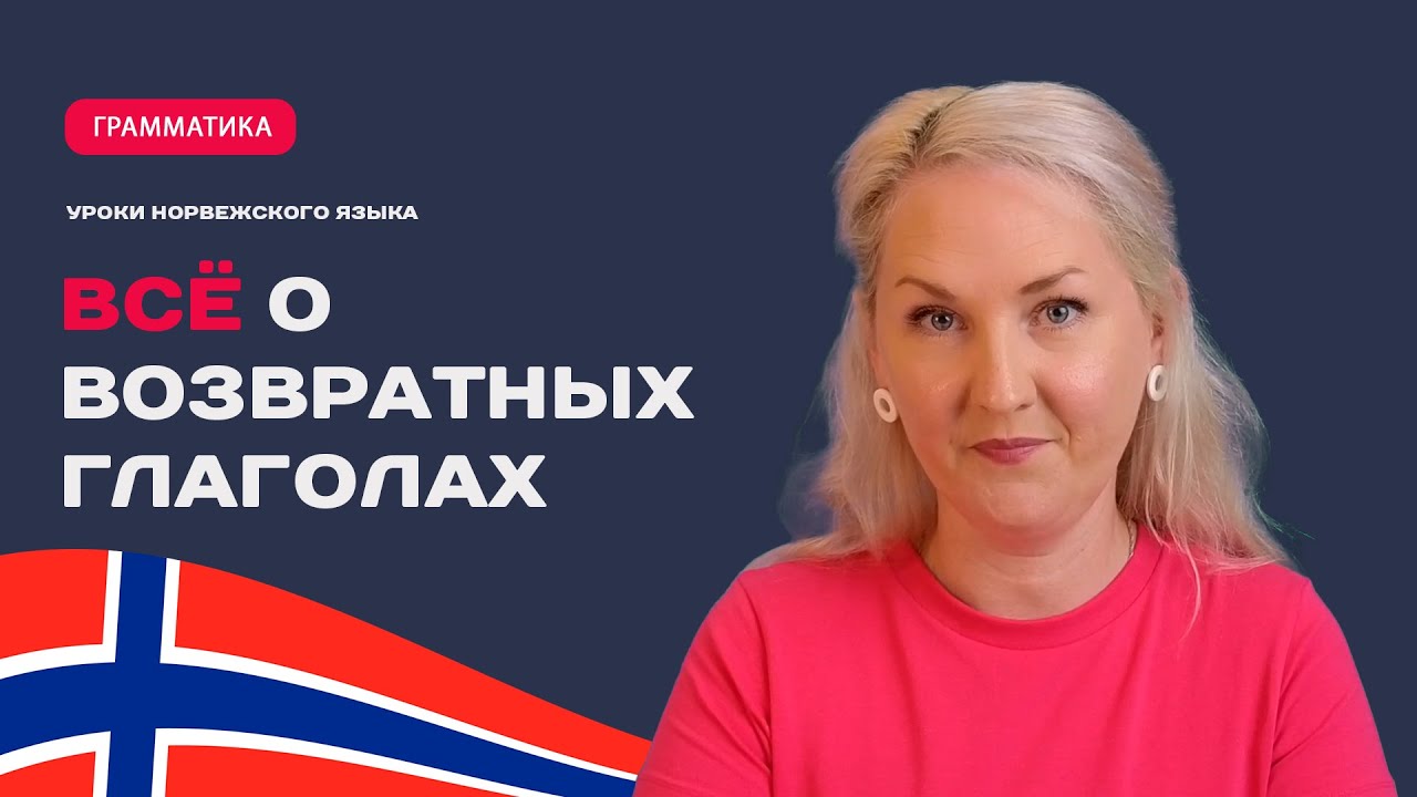 Возвратные глаголы в норвежском языке. Все нюансы употребления.