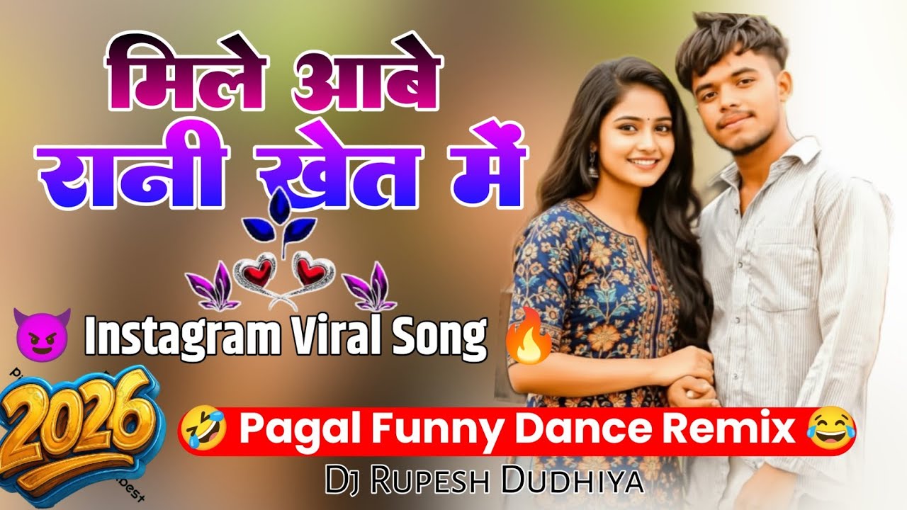 😂Pagal Funny Dance Remix 😂 New Nagpuri Dj Remix Song 2026 // Mile Aabe Rani Khet Me || Dj Rupesh 