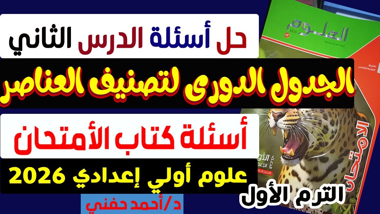 حل تدريبات الدرس الثانى الجدول الدورى لتصنيف العناصر كتاب الأمتحان علوم أولى إعدادى الترم الاول 2026
