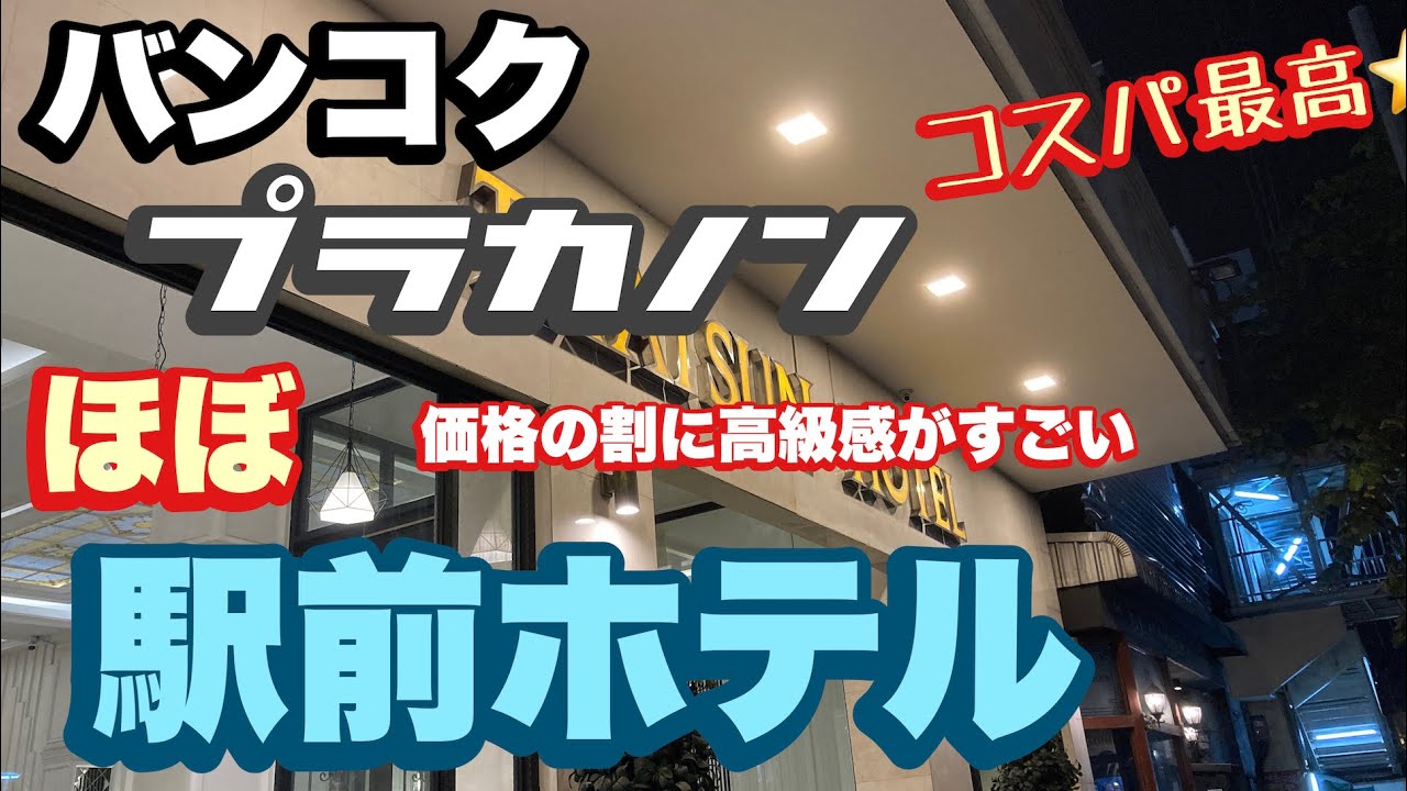 バンコク プラカノン ほぼ駅前ホテル タイスンホテル THAISUN HOTEL