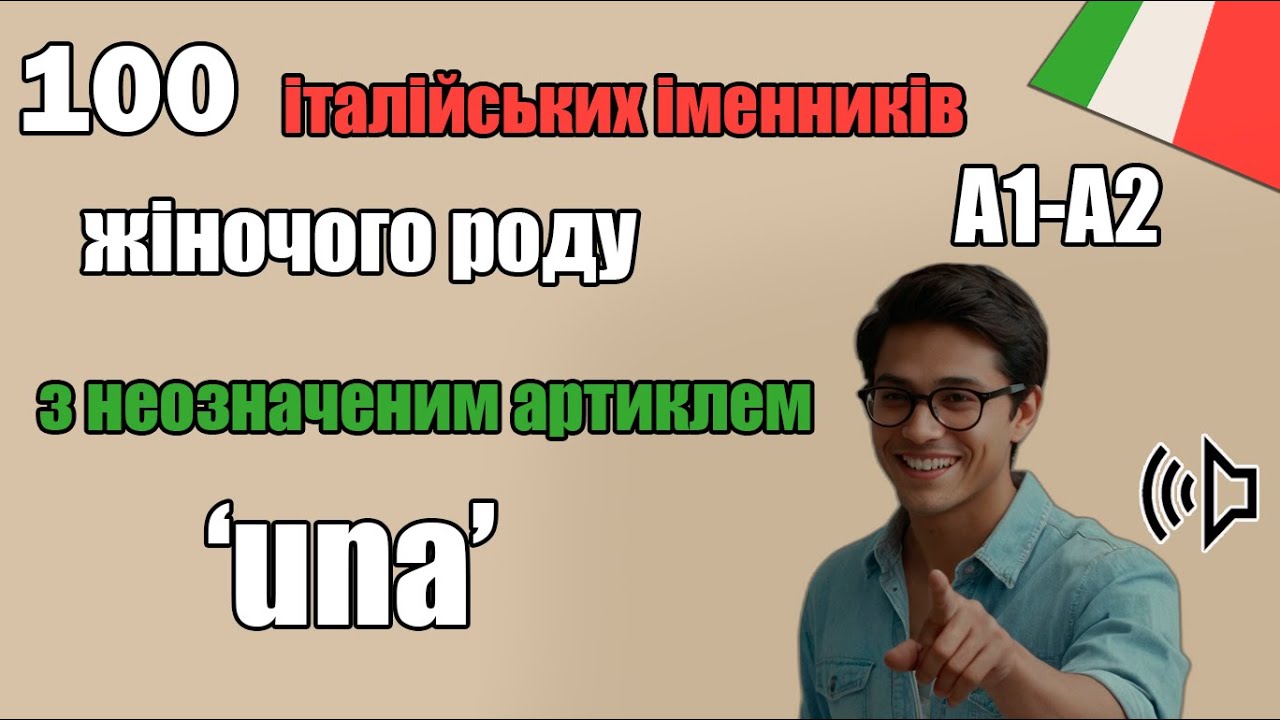 вчимо італійську - 100 іменників жіночого роду з неозначеним артиклем una