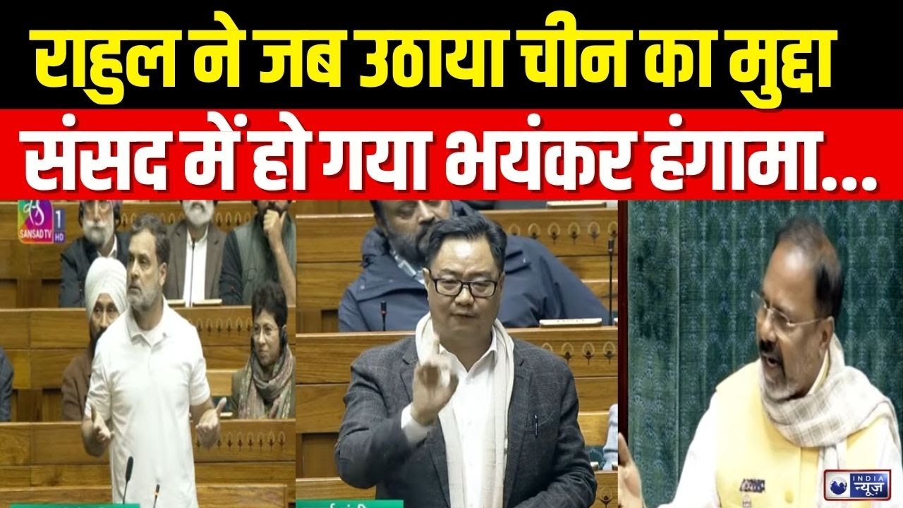 Rahul Gandhi Parliament Speech: राहुल गांधी ने चीन मुद्दे का जिक्र किया, संसद में हंगामा |India News