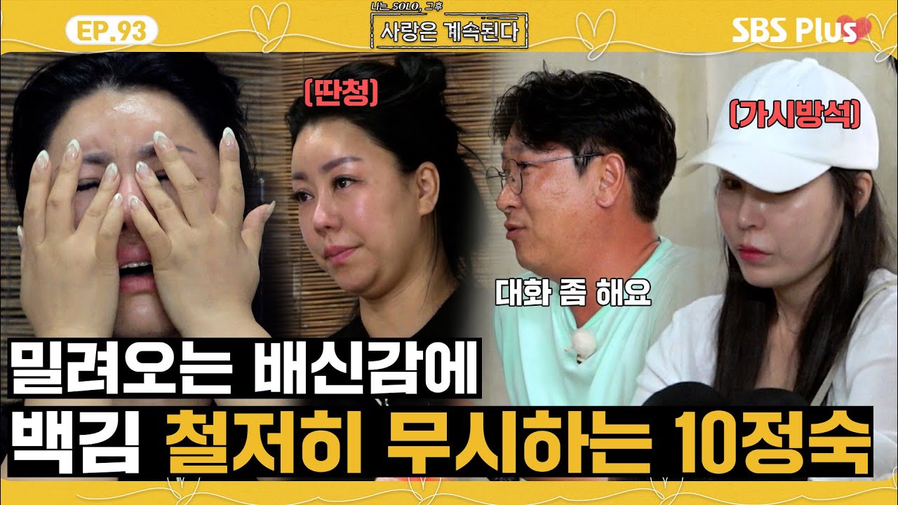 [#나솔사계] 장난감이 된 기분? 백김의 노력에도 기분이 풀리지 않는 10정숙😭ㅣEP.93ㅣSBSPlusㅣ매주 목요일 밤 10시 30분 방송
