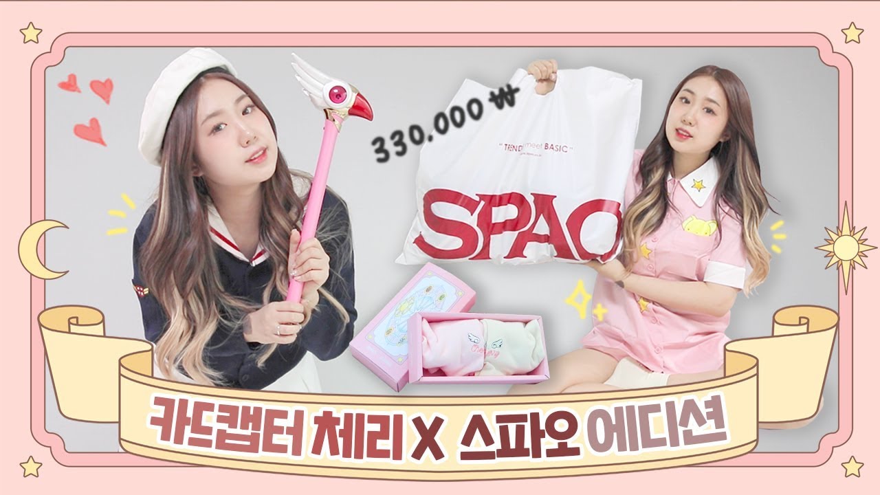 [샒의삶] 🌸스파오X카드캡터체리🌸 콜라보 에디션 33만원어치 하울 ✨(feat. 인기 품절템은 무엇?)