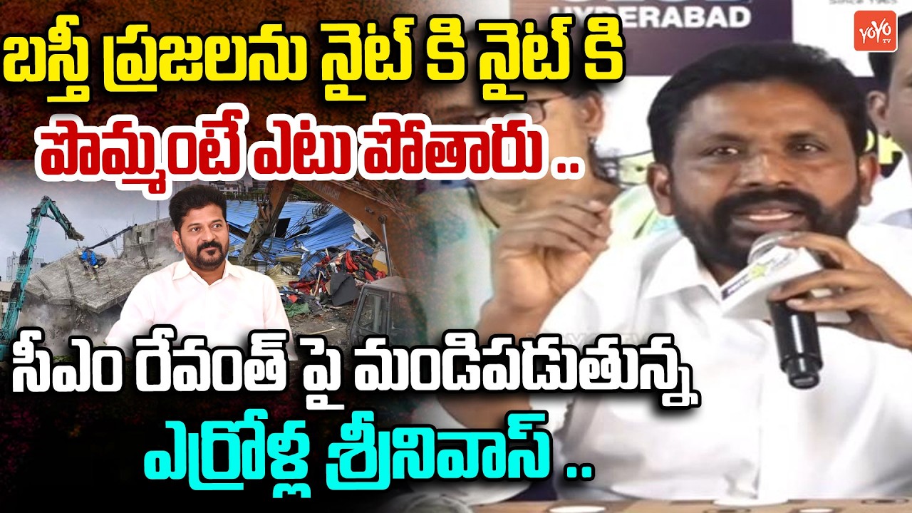 బస్తీ ప్రజలను నైట్ కి నైట్ కి పొమ్మంటే ఎటు పోతారు ..Errolla Srinivas On CM Revanth | YOYO TV Channel