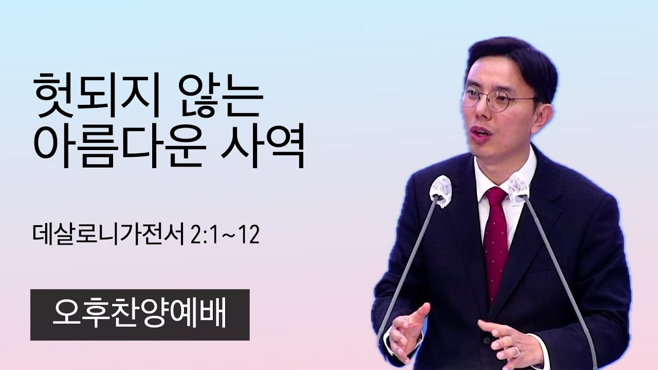 26.1.25. (오후) 헛되지 않는 아름다운 사역 (데살로니가전서 2:1~12)