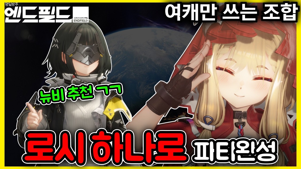 [명일방주 엔드필드] 남캐 쓰기 싫은 사람들을 위한 파티 - 로시 쌀먹 조합