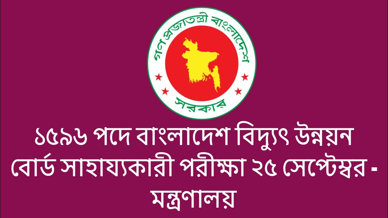 ১৫৯৬ পদে বাংলাদেশ বিদ্যুৎ উন্নয়ন বোর্ড সাহায্যকারী পরীক্ষা ২৫ সেপ্টেম্বর - মন্ত্রণালয় || bpdb exam