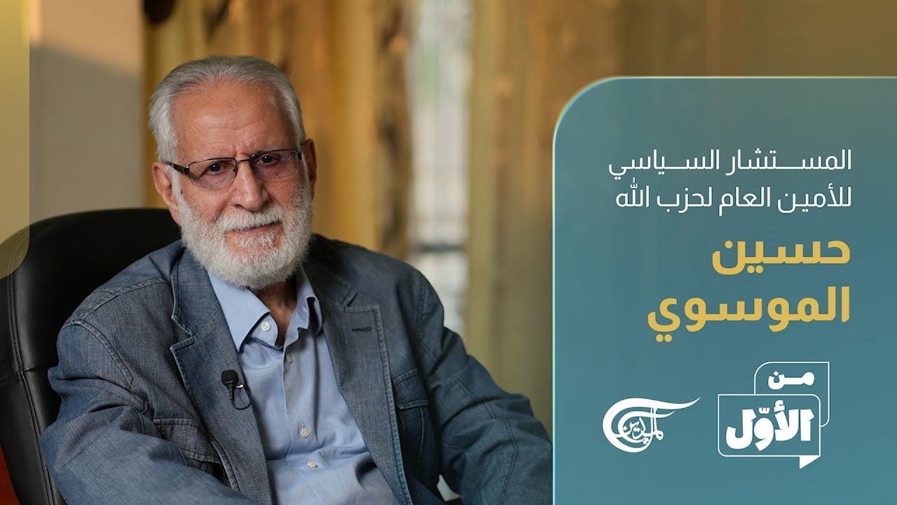من الأول | السيد حسين الموسوي – المستشار السياسي للأمين العام لحزب الله | 2026-02-23
