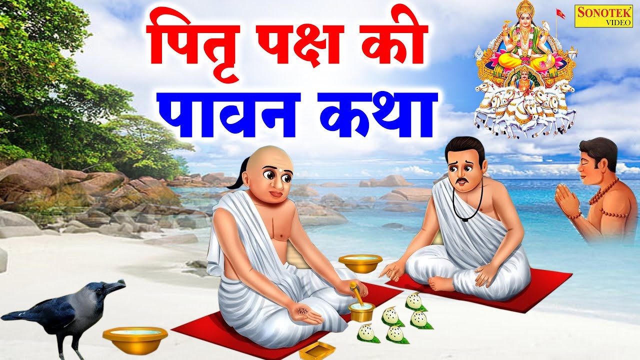 पितृ पक्ष की पावन  कथा | Pitru Paksha ki Katha | DS Pal | Aaj Tume Pitar Devon Ki Katha Sunate Hain