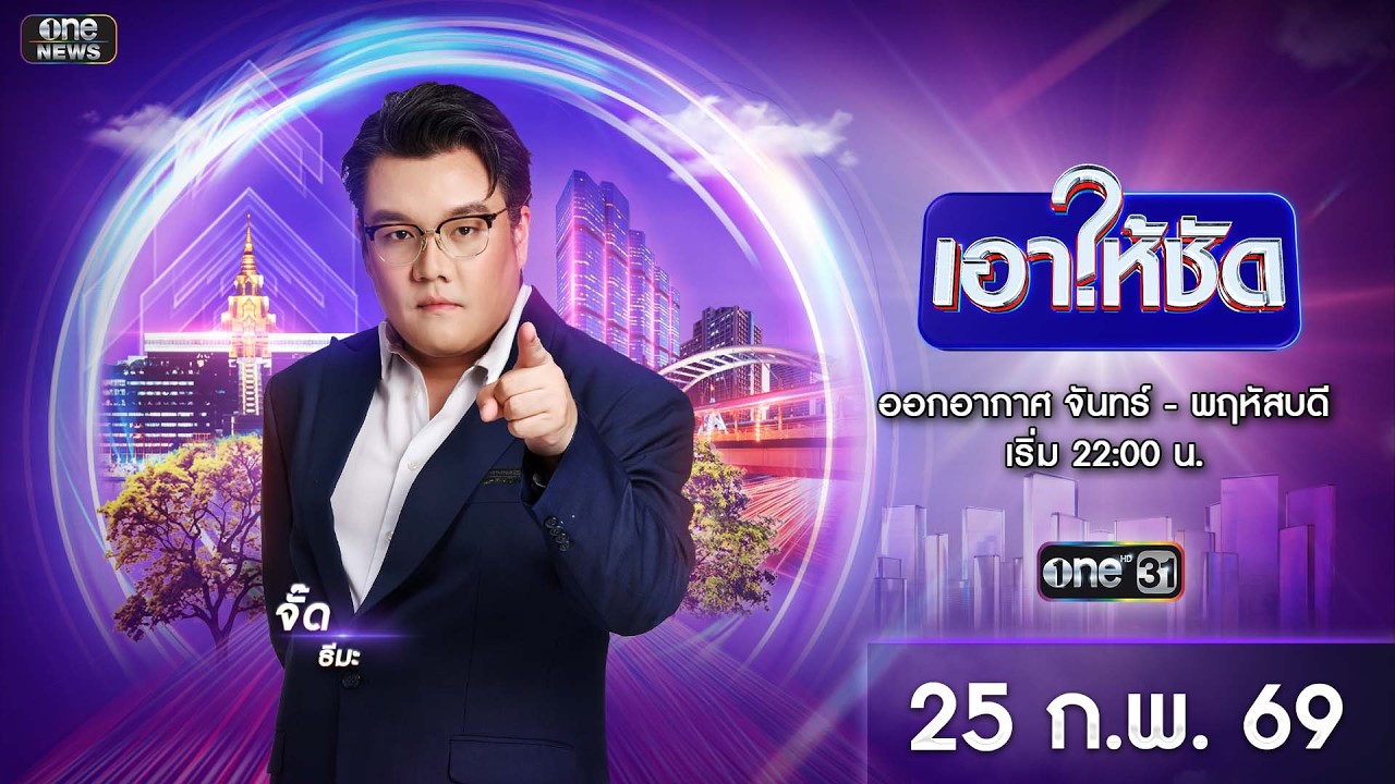 🔴 Live #เอาให้ชัด | 25 กุมภาพันธ์ 2569 | ข่าวช่องวัน | one31