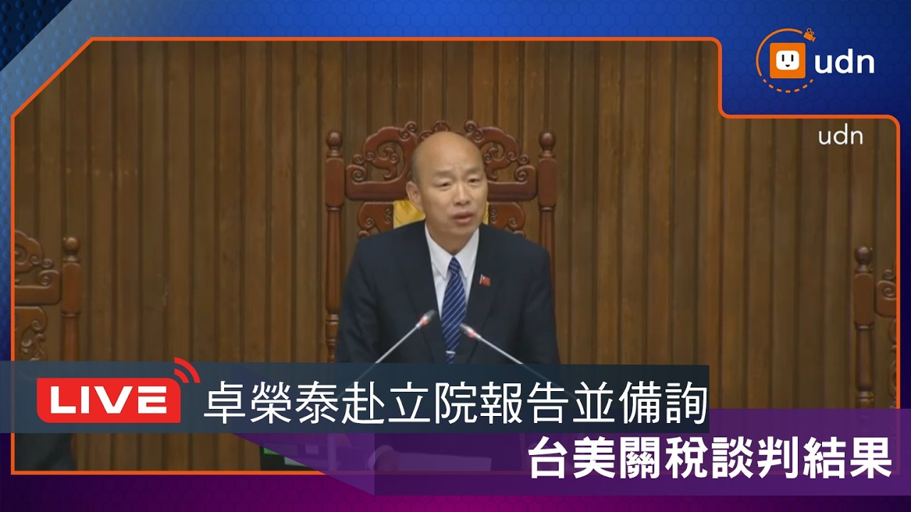 【LIVE】0303卓榮泰赴立院報告台美關稅並備詢