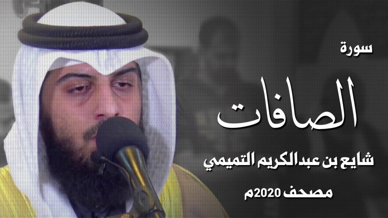 سورة الصافات - شايع التميمي