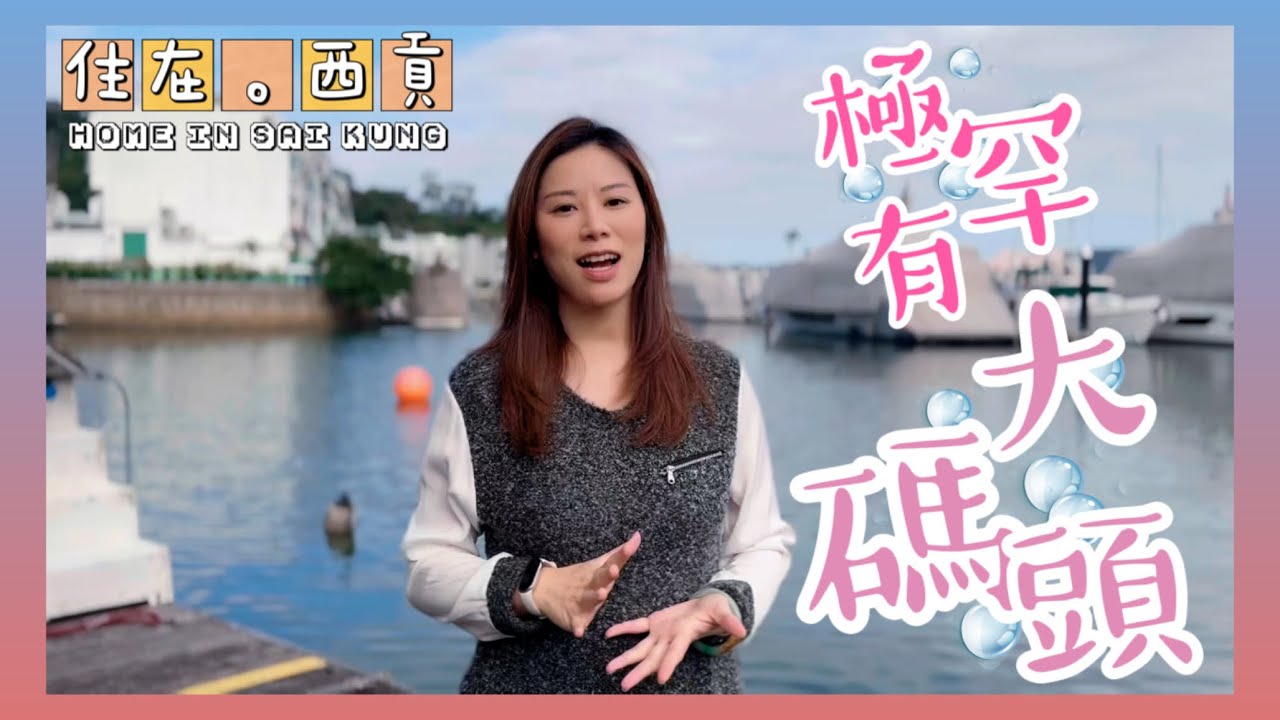 西貢《匡湖居》 | 絕不能錯過罕有游艇位🛥️⚓ | 位置優越交通方便 | #Marinacove | #Saikung | #代理Ann帶睇樓 | #中原睇樓搵樓團 | #游艇船位 | #出入方便 |