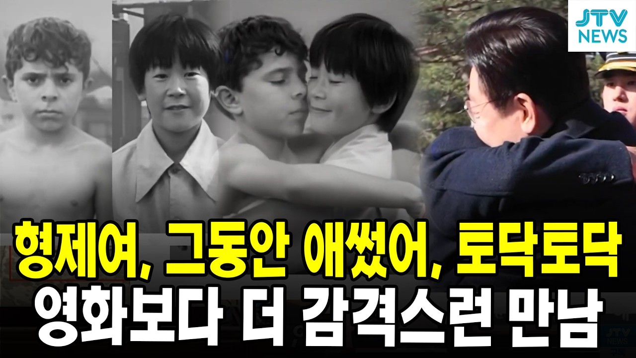 (가슴 뭉클) 형제여, 그동안 애썼어, 토닥토닥 ... 영화보다 더 감격스런 만남