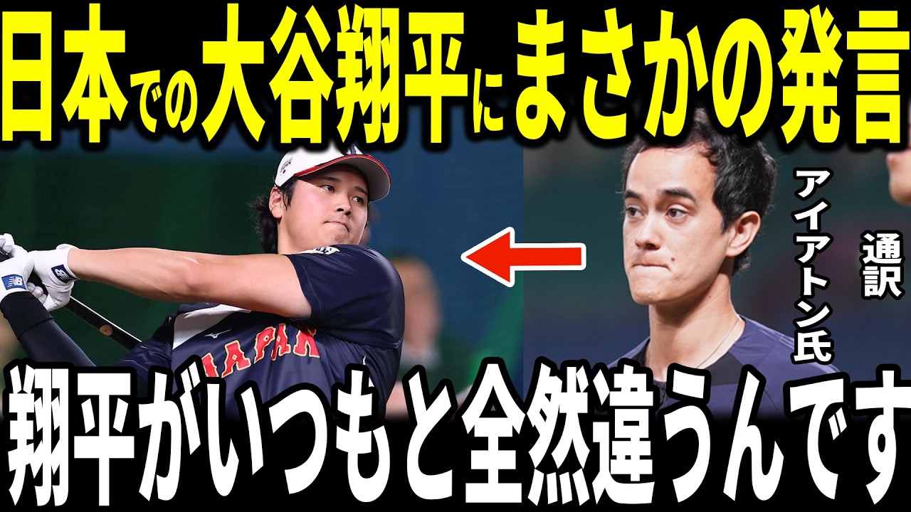【大谷翔平】「いつもと全然違うんです」一緒に日本に帰国したウィル・アイアトン氏が日本での大谷選手について”まさかの発言”をメディアに明かし話題…豪快5階席弾を放った村上宗隆選手にも取材