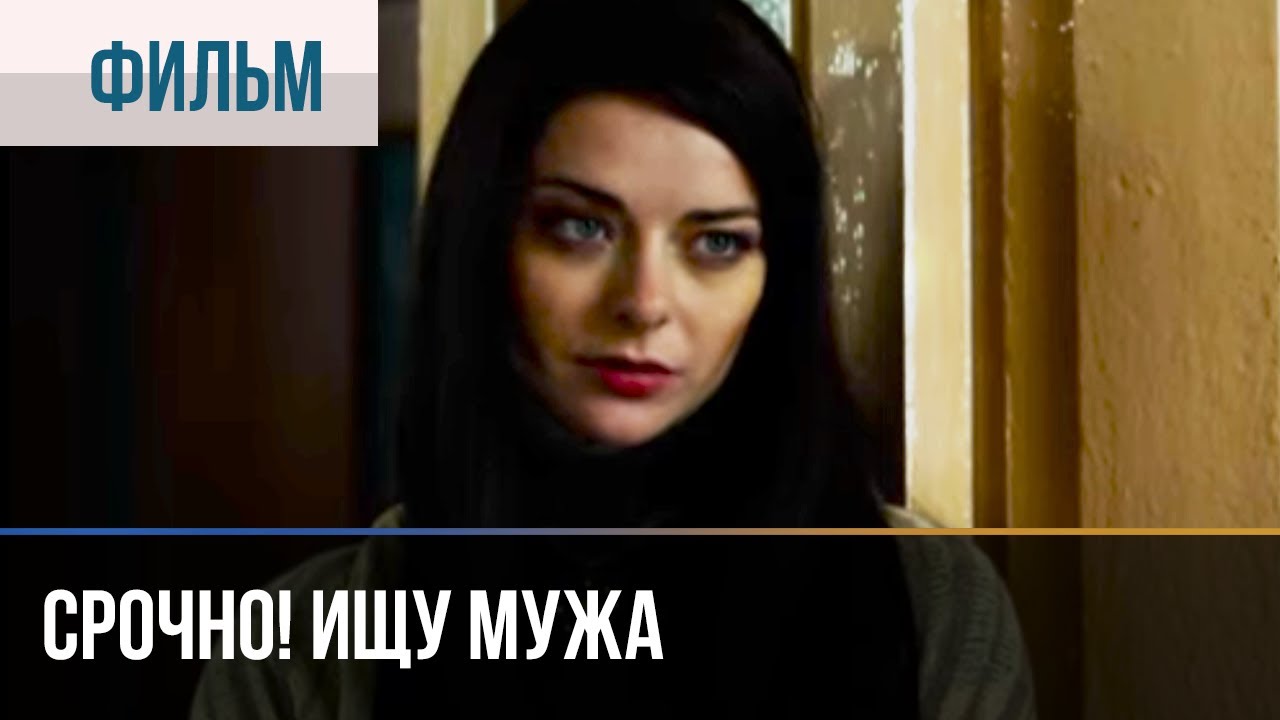 ▶️ Срочно! Ищу мужа - Мелодрама | Фильмы и сериалы - Русские мелодрамы