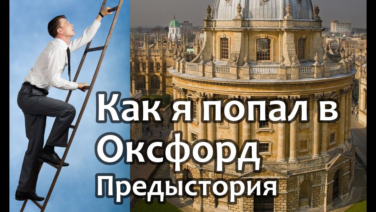КАК Я ПОПАЛ В ОКСФОРД - Образование за рубежом. Предыстория. Oxford University