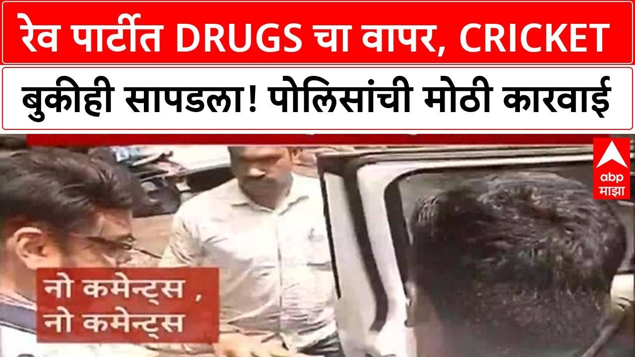 Pune Rave Party | Cricket बुकी, Drugs आणि Pranjal Khewalkar च्या घरावर छापा!