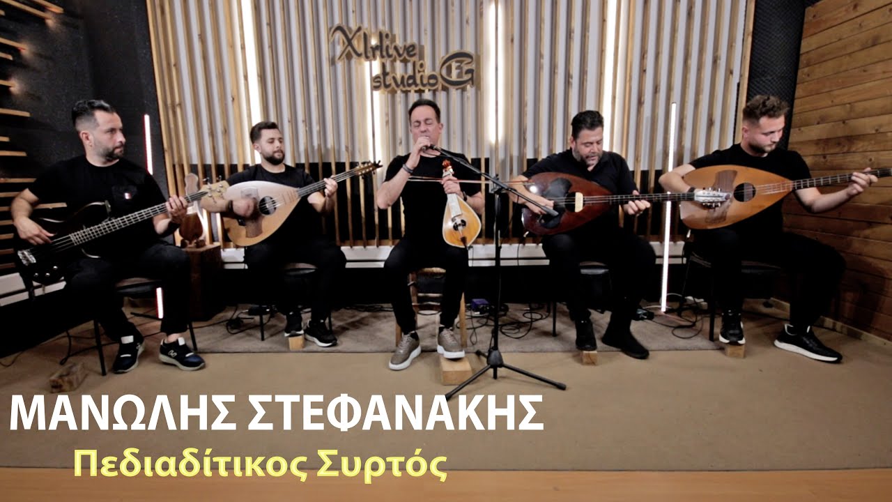 Μανώλης Στεφανάκης - Πεδιαδίτικος Συρτός..Official Music Video