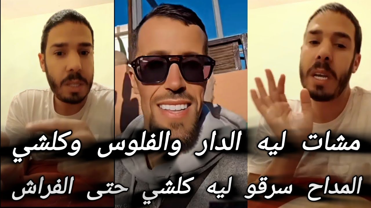 هشام المداح خلاوه على الضص كلشي مشا _ يايا لي شراها ليه و عاونو Hicham meddah Rida Bouzidi chouf tv