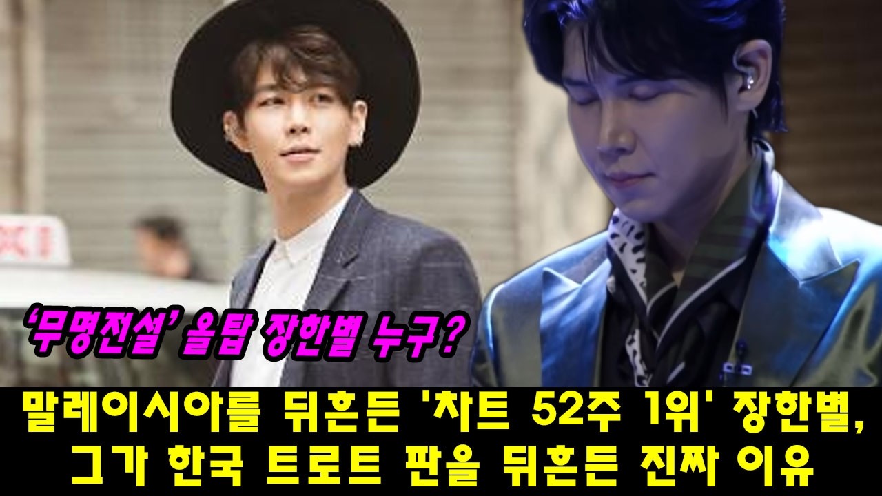 ‘무명전설’ 올탑 장한별 누구? | 말레이시아를 뒤흔든 '차트 52주 1위' 장한별, 그가 한국 트로트 판을 뒤흔든 진짜 이유