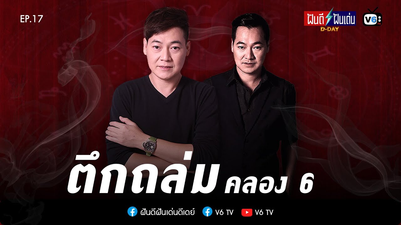 [FULL] ฝันดีฝันเด่น ดีเดย์ EP17 : ตึกถล่ม คลองหก
