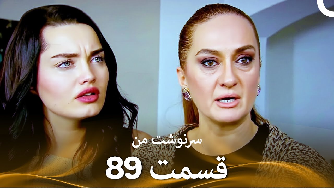 سرنوشت من قسمت 89 (دوبله فارسی) (Persian Dubbed)