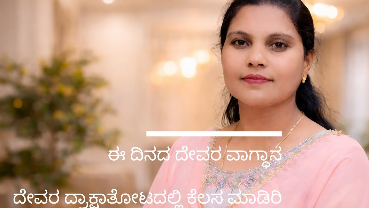 ದೇವರ ದ್ರಾಕ್ಷಾತೋಟದಲ್ಲಿ ಕೆಲಸ ಮಾಡಿರಿ | ಈ ದಿನದ ದೇವರ ವಾಗ್ಧಾನ 13-02-2026 | Prema Melki