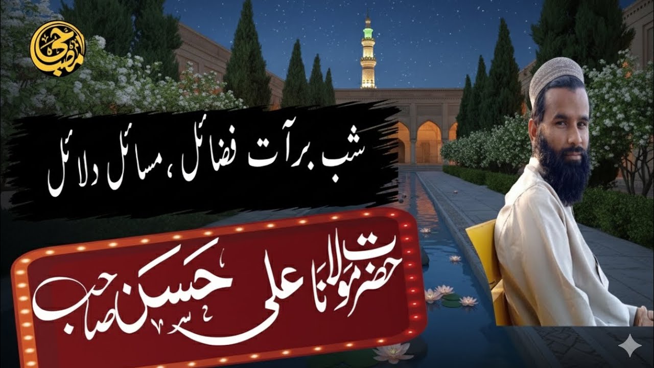 ​شبِ برات: فضائل، مسائل اور دلائل | مولانا علی حسن صاحب | Shab e Barat Bayan 2026