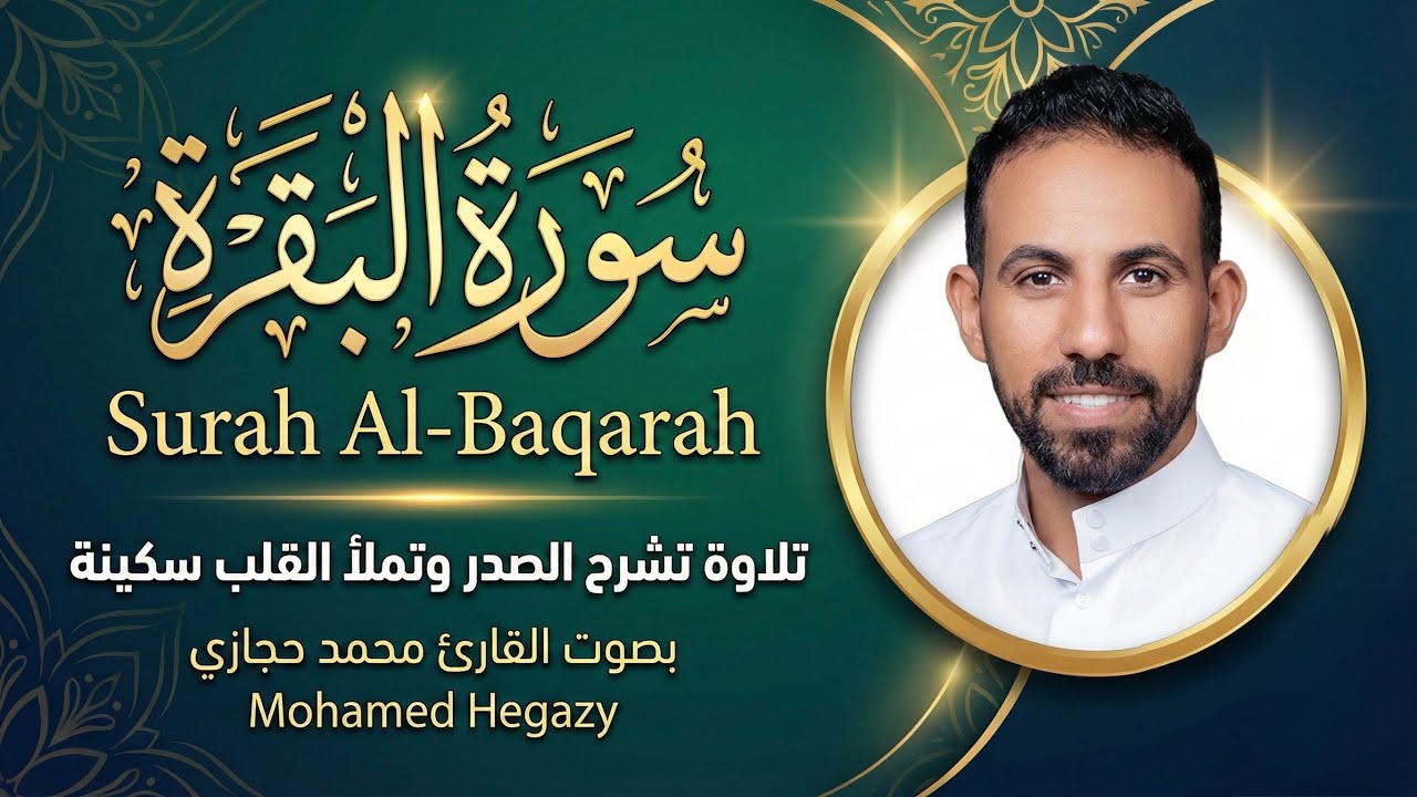 سورة البقرة كاملة بصوت القارئ محمد حجازي | تلاوة خاشعة تجلب السكينة والراحة للقلب