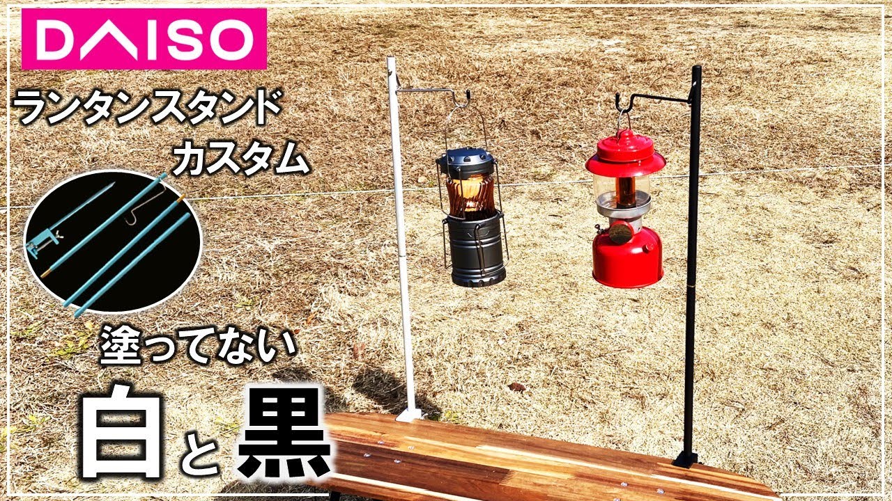 ダイソーのアウトドア用ランタンスタンドを無塗装で白と黒にしてみた【DIY キャンプ 175】
