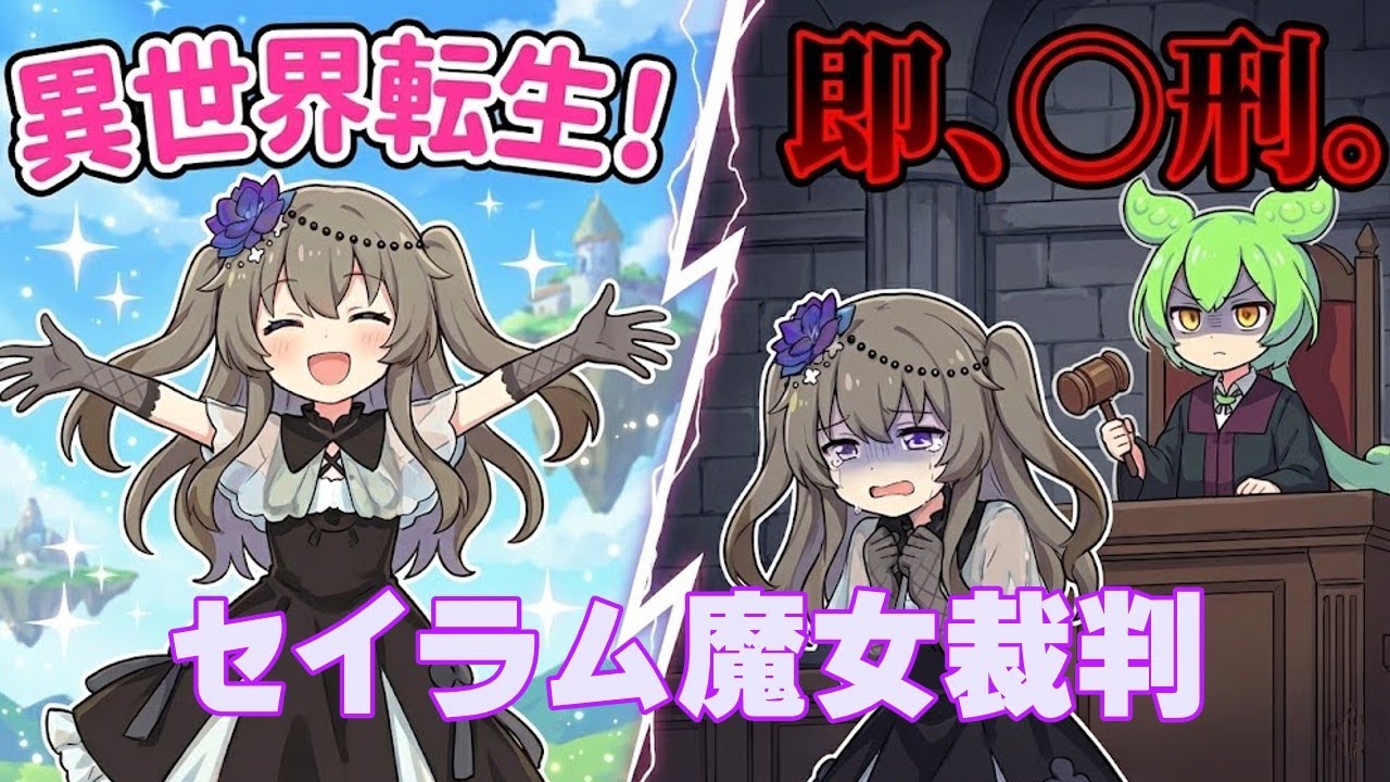 【セイラム魔女裁判に転生】異世界無双かと思ったら、「魔女狩り」○刑！？【VOICEVOX劇場】