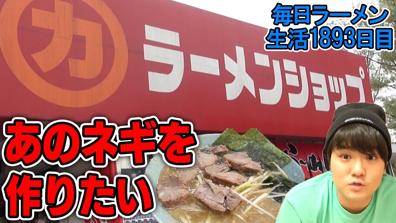 【うまい】ラーメンショップのネギラーメンを作ってみたい！！【うまい】をすする 【飯テロ】SUSURU TV.第1893回