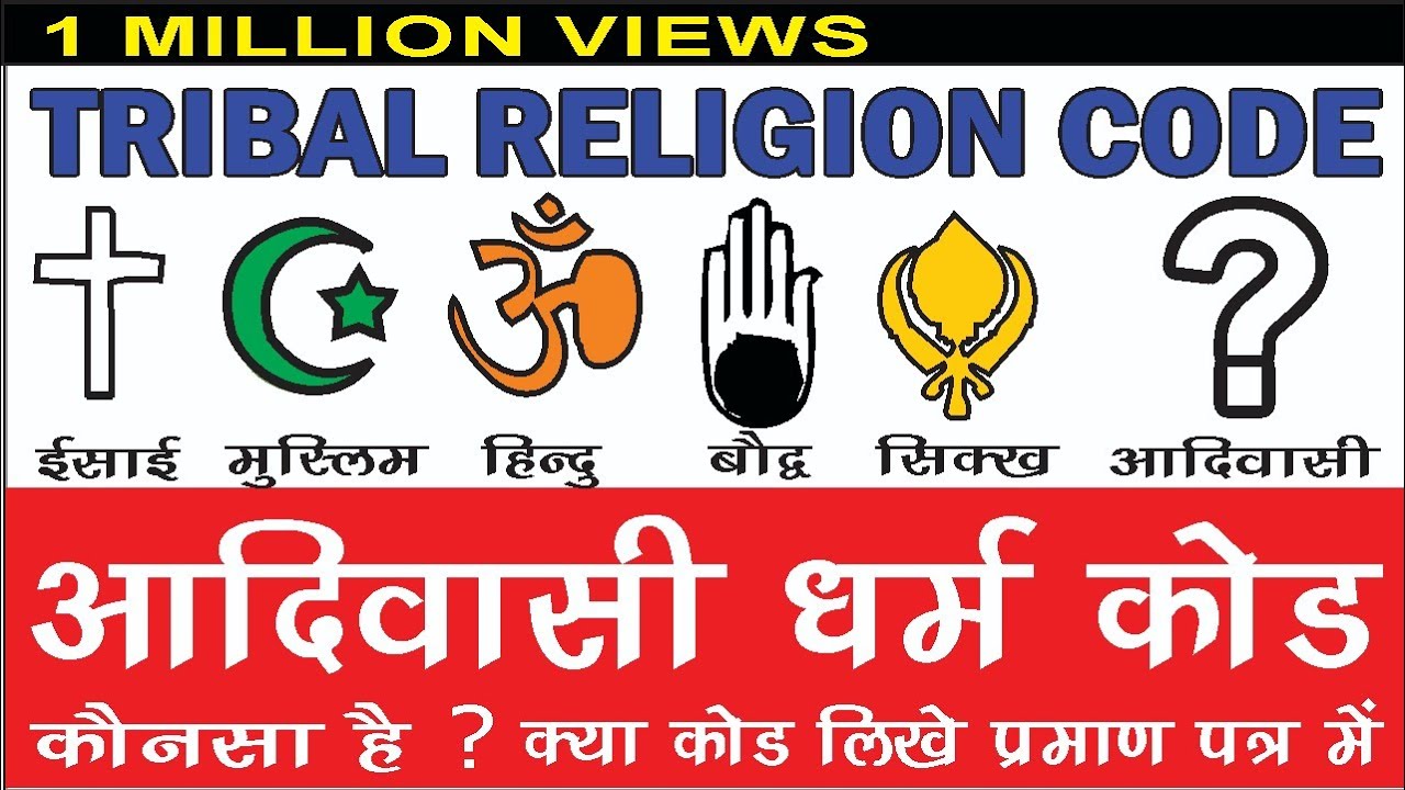 племенные религии код - Что такое Tribal Religion Code