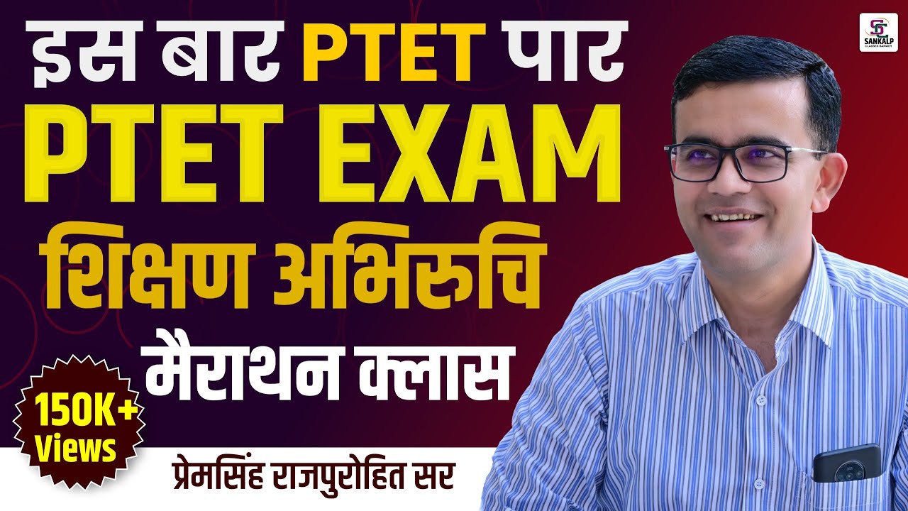 इस बार PTET पार शिक्षण अभिरुचि मैराथन क्लास  ||   BY-PREM SINGH SIR ||
