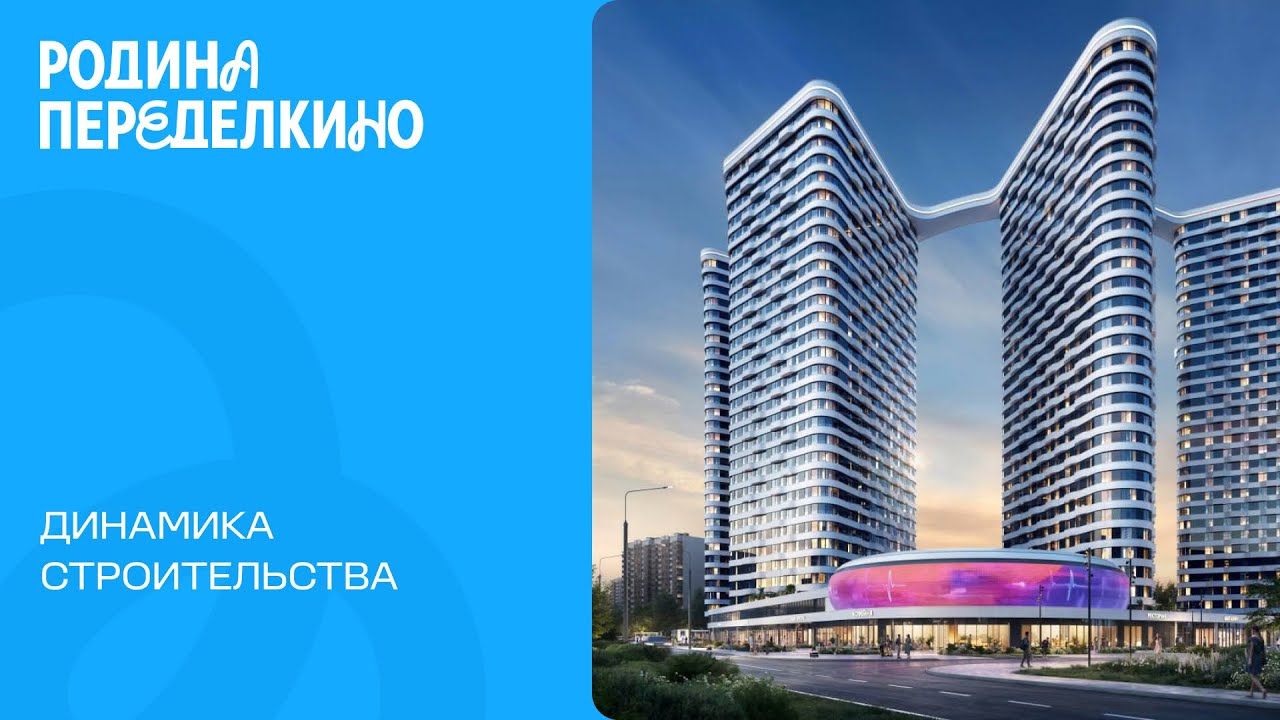 Февраль 2026. Родина Переделкино. Динамика строительства.