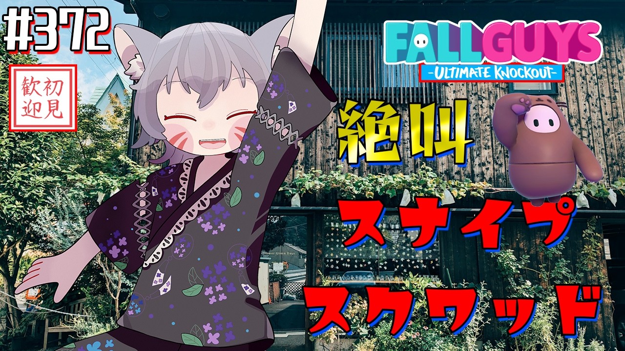 【フォールガイズ参加型】スナイプスクワッドで絶叫実況！皆でクラウンを鷲掴み！【白狐きゅう/Vtuber】