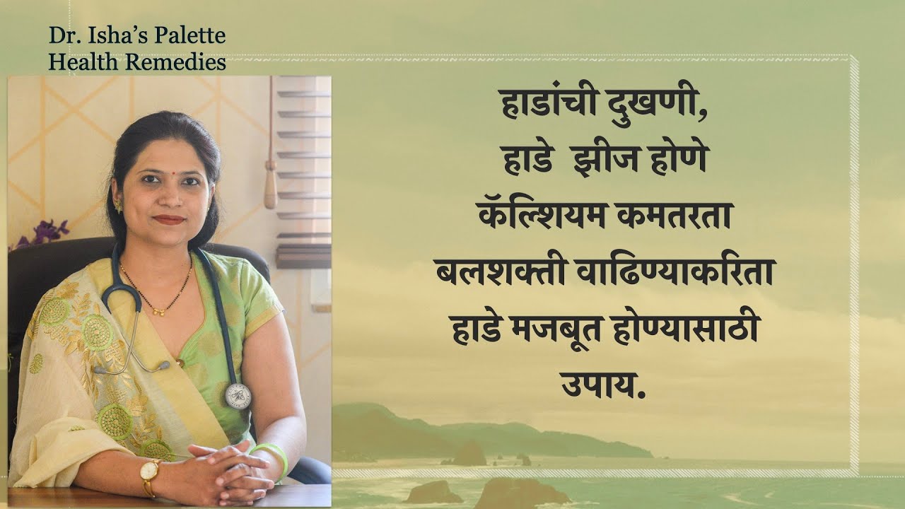 हाडांची दुखणी,हाडे  झीजणे कॅल्शियम कमतरताबलशक्ती वाढिण्याकरिता हाडे मजबूत होण्यासाठी उपाय by Dr.Isha