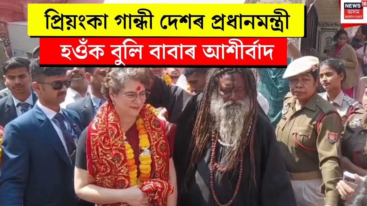 Priyanka Gandhi in Assam। প্রিয়ংকা গান্ধী দেশৰ প্ৰধানমন্ত্ৰী হওঁক বুলি বাবাৰ আশীৰ্বাদ। N18V