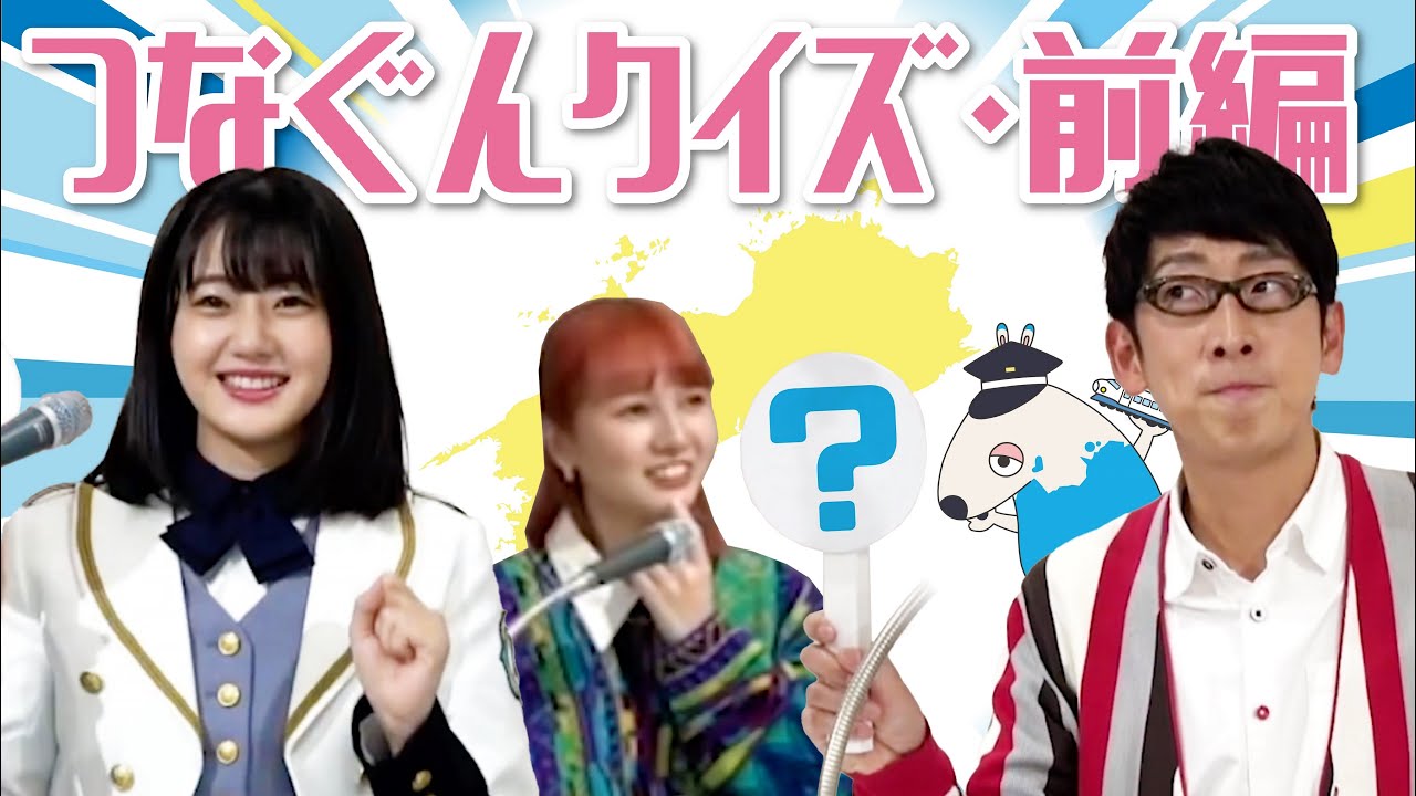 四国新幹線オンラインイベント「それいけ！四国新幹線」～パート②「それいけ！つなぐん クイズ」（前半）～